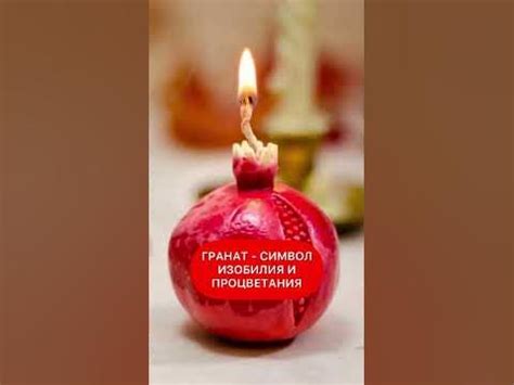 ☀️СИМВОЛЫ ПРОЦВЕТАНИЯ - ГРАНАТ #символ гранат - YouTube
