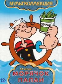 Мультфильм Морячок Папай (Popeye the Sailor) - Купить на DVD
