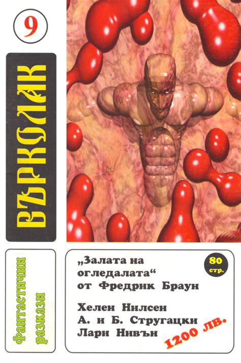 Списание „Върколак“, 1998 г., брой 9 — Моята библиотека