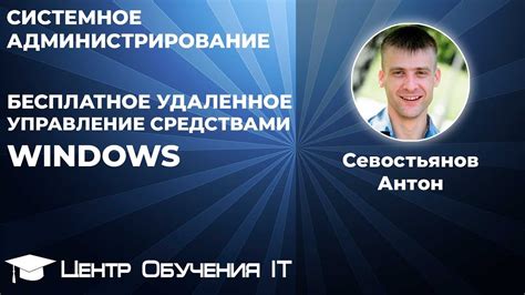 Бесплатное удаленное управление компьютером средствами Windows - YouTube