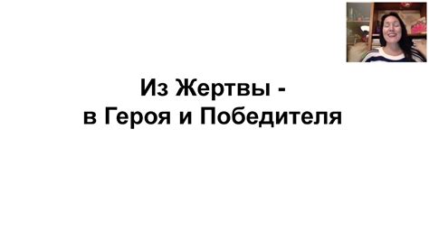 Треугольник Карпмана. Из Жертвы - в Героя и Победителя. Запись вебинара ...