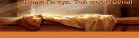 Христова Евангелска Църква ШАЛОМ Ловеч – Честито Възкресение Христово!