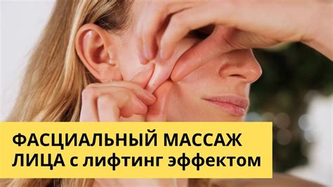 Фасциальный массаж лица с лифтинг эффектом - YouTube