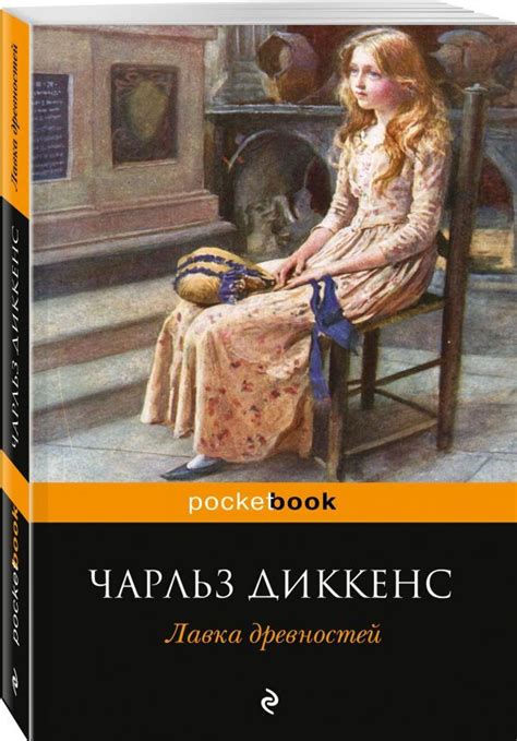 Лавка древностей | Художественная литература, Книги, Хорошие книги