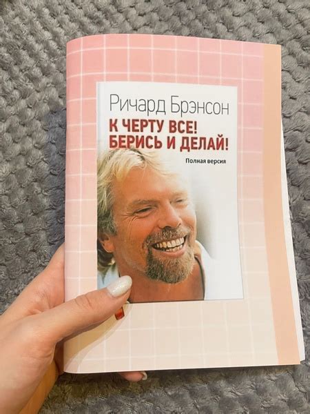 К черту все! Берись и делай! | Брэнсон Ричард - купить с доставкой по ...