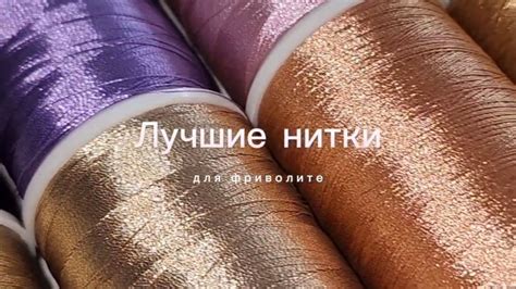 Лучшие нитки для фриволите. Мои поиски и эксперименты - YouTube