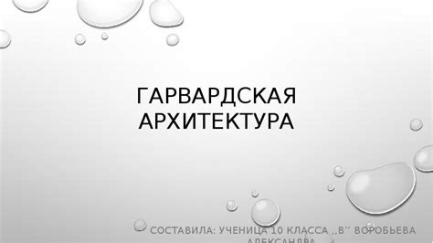 Гарвардская архитектура