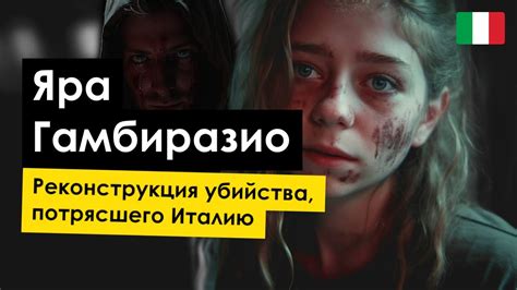 ЯРА ГАМБИРАЗИО. Самое запутанное расследование в истории Италии - YouTube