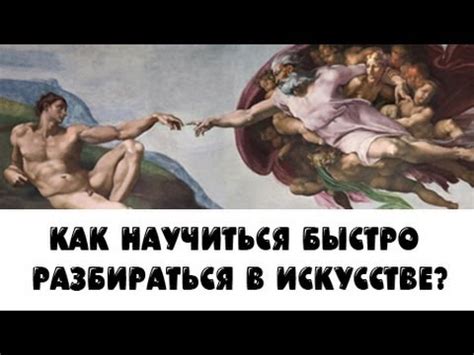 Как научиться быстро разбираться в искусстве - YouTube