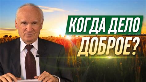 Какое дело является добрым? (Добрые дела. Что такое добродетель? Как ...