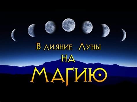 Как фазы Луны влияют на магию - YouTube