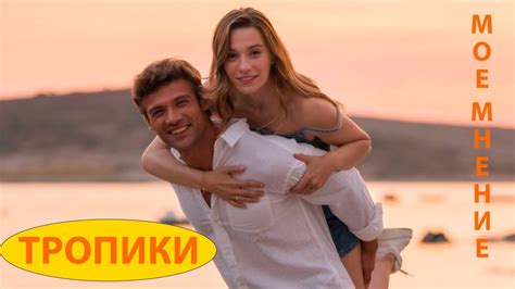 ТРОПИКИ турецкий сериал 2023 // МОЁ мнение // - YouTube