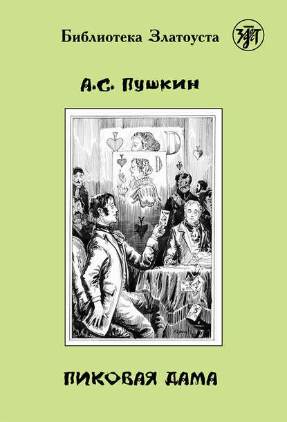 Читать бесплатно электронную книгу Пиковая Дама Александр Сергеевич ...