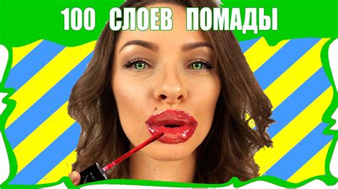 💄 ЧЕЛЛЕНДЖ 100 СЛОЕВ Жидкой Помады на Губах 100 Coats of Liquid ...