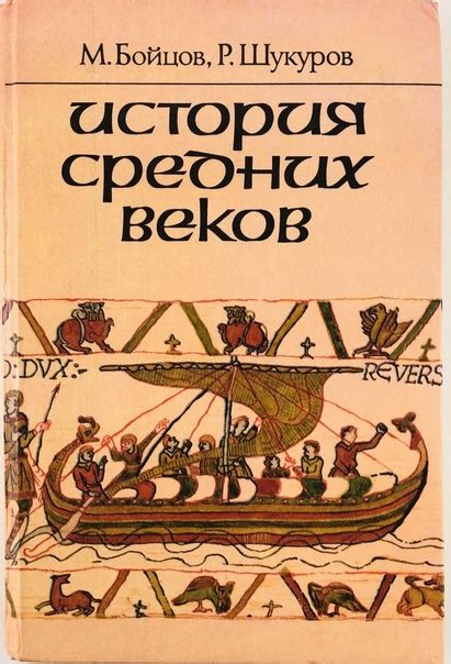 История средних веков. 7 кл. Бойцов, Шукуров. 1995 (с картами) 2025 ...