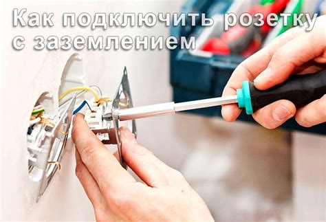 Розетка с заземлением как подключить, как установить