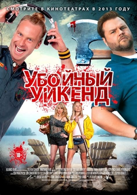 Убойный уикенд (2013) – Фильм Про