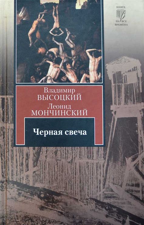Черная свеча — Владимир Высоцкий, Леонид Мончинский купить книгу ...
