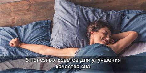 Улучшение сна - 5 практических советов для хорошего отдыха