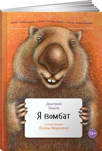 Я вомбат | Быков Дмитрий Львович - купить с доставкой по выгодным ценам ...
