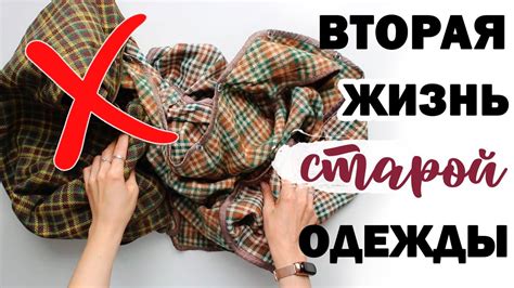 НЕ выбрасывай СТАРУЮ ОДЕЖДУ!! 💛 ВТОРАЯ ЖИЗНЬ СТАРЫХ ВЕЩЕЙ - YouTube