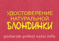 Удостоверение прикольное