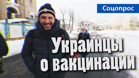 Украинцы о ВАКЦИНАЦИИ (опрос) / Украина Обетованная - YouTube