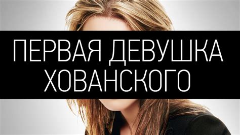 Первая девушка Хованского - YouTube