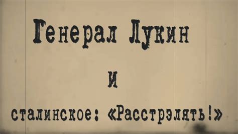 Генерал Лукин и сталинское «Расстрэлять!» - YouTube