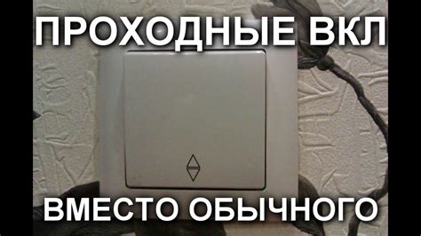 ПРОХОДНЫЕ ВЫКЛЮЧАТЕЛИ ВМЕСТО ОБЫЧНОГО СВОИМИ РУКАМИ. - YouTube