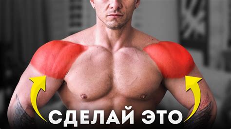 Огромные плечи за 5 минут в день! СЕКРЕТНОЕ УПРАЖНЕНИЕ - YouTube