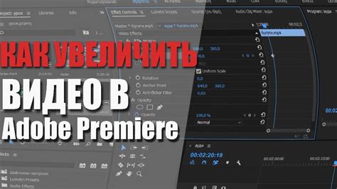 Как увеличить видео в Адоб Премьер Про - YouTube