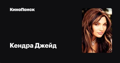 Кендра Джейд — фильмы — КиноПоиск