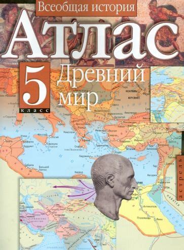 Книга: "Атлас. 5 класс. Всеобщая история. Древний мир". Купить книгу ...