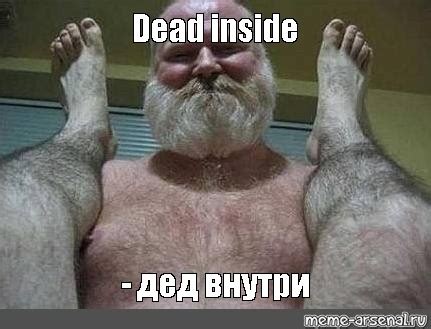 Мем: "Dead inside - дед внутри" - Все шаблоны - Meme-arsenal.com