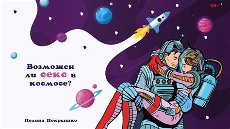Возможен ли секс в космосе? Что происходит с человеком в невесомости ...