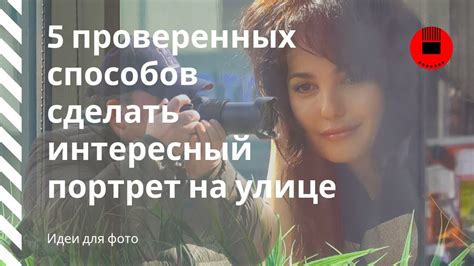 Идеи для фото: 5 проверенных способов сделать интересный портрет на ...