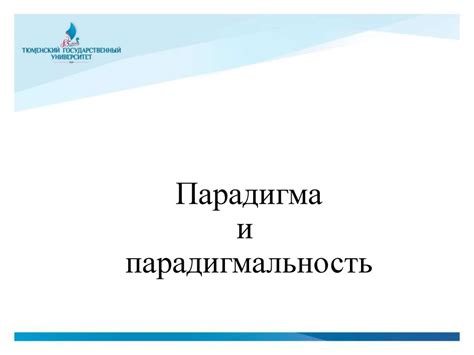 Парадигма и парадигмальность - презентация онлайн