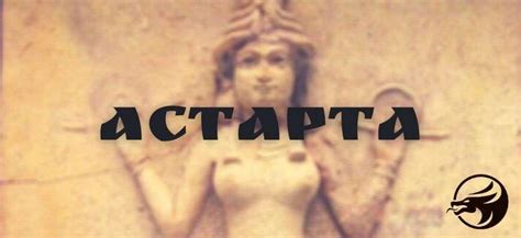 Астарта — Древний бестиарий