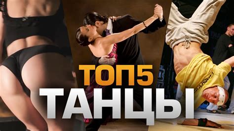 ТОП5 СТИЛЕЙ ТАНЦЕВ - YouTube