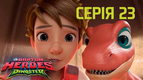 Мультсеріал Dinoster (Діностер)🦕 Сезон 1🦕 Серія 23🦕Метатрон проти Ред ...