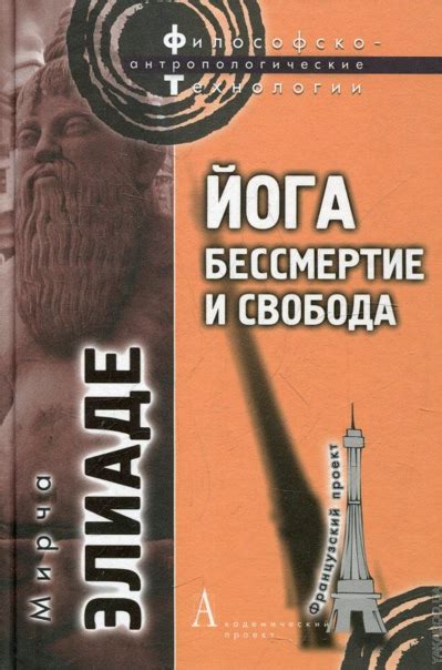 ЛУЧШИЕ КНИГИ ПО ФИЛОСОФИИ Название:Йога. Бессмертие и свобода Автор ...