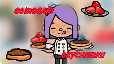 готовлю вкусняшки в токе боке//тока бока - YouTube