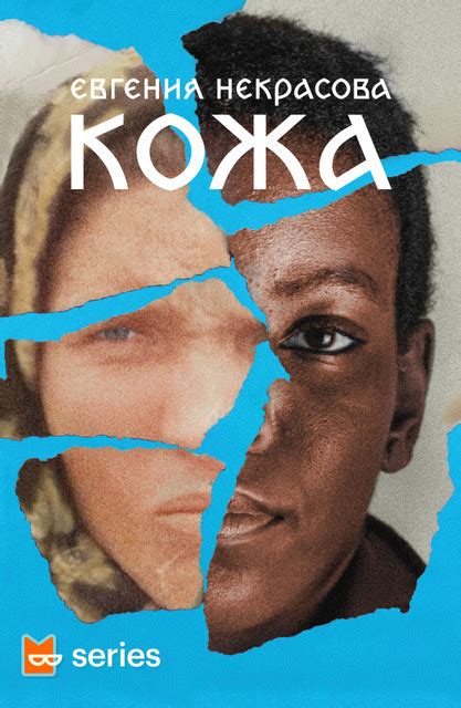 Кожа by Евгения Некрасова | Goodreads