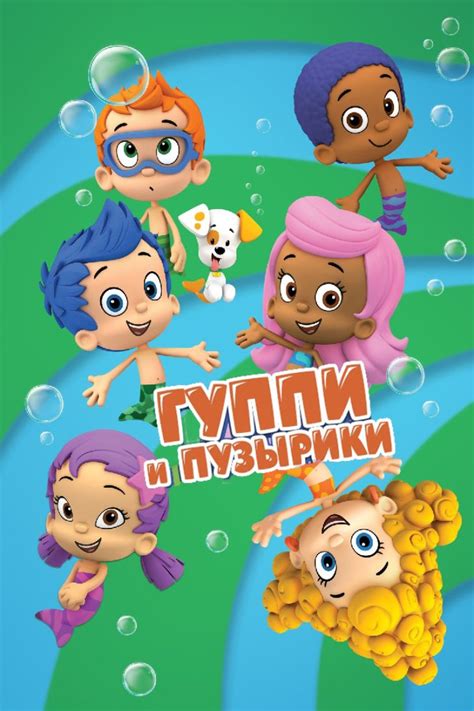 Гуппи и Пузырики 💥 картинки из мультфильма, постеры