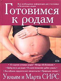 Книга "Готовимся к родам" - Сирс Уильям И Марта скачать бесплатно ...