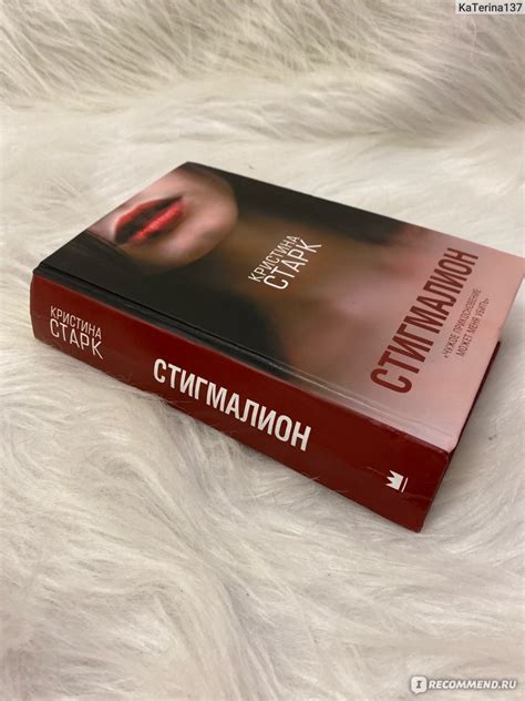 Стигмалион. Кристина Старк - «Книга, которая учит ценить прикосновения ...