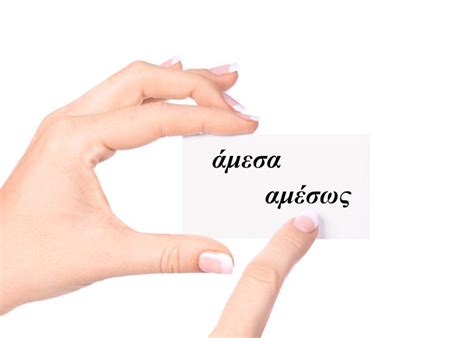 Πότε λέμε Άμεσα και πότε Αμέσως; | poiostigiati.gr