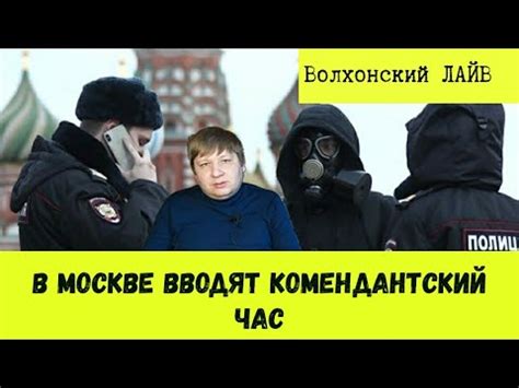 СРОЧНО! В Москве вводят комендантский час! - YouTube