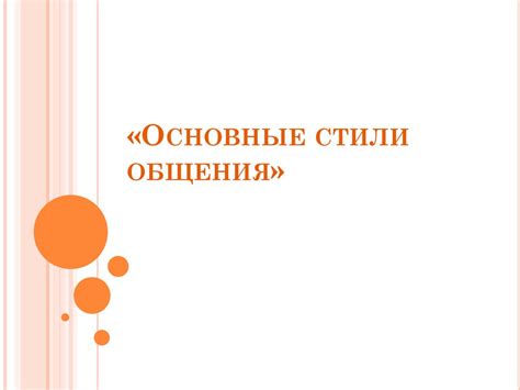 Основные стили общения - презентация онлайн